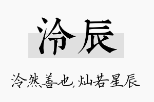 泠辰名字的寓意及含义