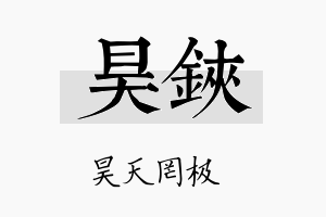 昊铗名字的寓意及含义