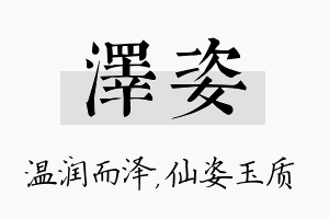 泽姿名字的寓意及含义