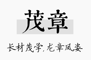 茂章名字的寓意及含义