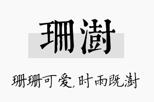 珊澍名字的寓意及含义