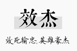 效杰名字的寓意及含义