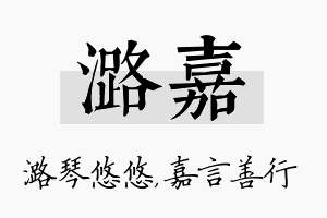 潞嘉名字的寓意及含义