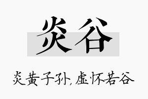 炎谷名字的寓意及含义