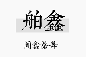 舶鑫名字的寓意及含义