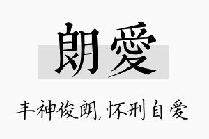 朗爱名字的寓意及含义