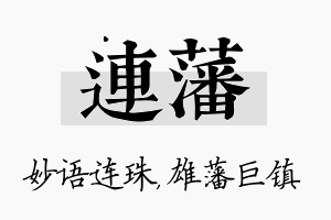 连藩名字的寓意及含义