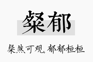 粲郁名字的寓意及含义