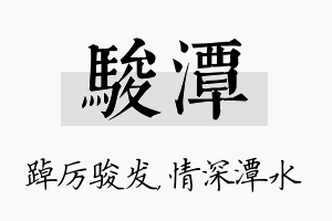 骏潭名字的寓意及含义