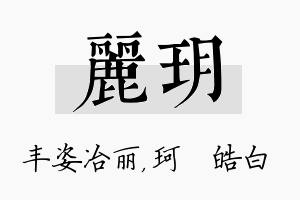 丽玥名字的寓意及含义