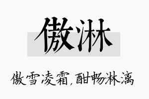 傲淋名字的寓意及含义