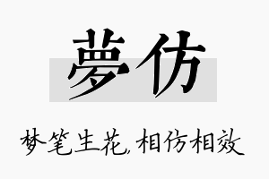 梦仿名字的寓意及含义