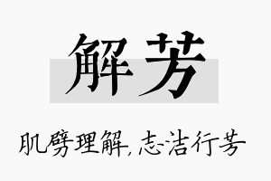 解芳名字的寓意及含义