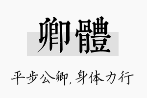 卿体名字的寓意及含义