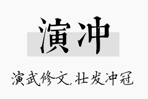 演冲名字的寓意及含义