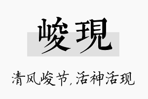 峻现名字的寓意及含义