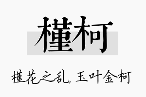 槿柯名字的寓意及含义