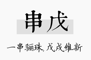 串戊名字的寓意及含义