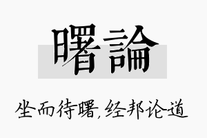 曙论名字的寓意及含义