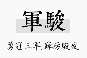 军骏名字的寓意及含义