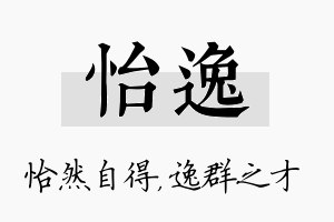 怡逸名字的寓意及含义