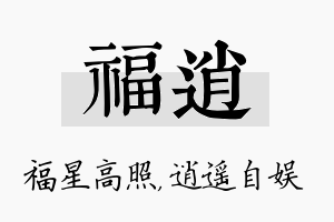 福逍名字的寓意及含义