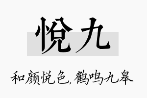 悦九名字的寓意及含义