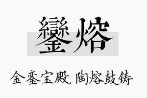 銮熔名字的寓意及含义