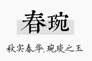 春琬名字的寓意及含义