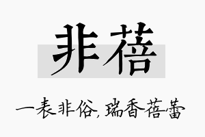 非蓓名字的寓意及含义