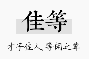 佳等名字的寓意及含义