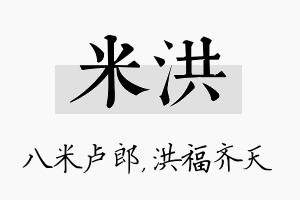 米洪名字的寓意及含义