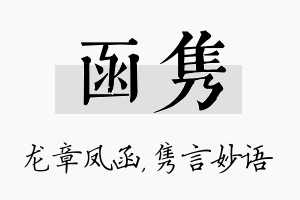 函隽名字的寓意及含义