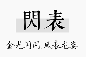 闪表名字的寓意及含义