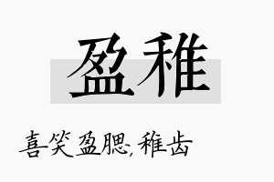 盈稚名字的寓意及含义