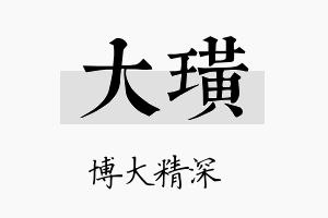 大璜名字的寓意及含义