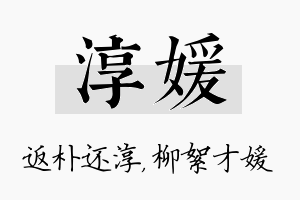 淳媛名字的寓意及含义