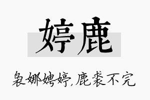 婷鹿名字的寓意及含义