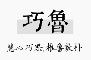 巧鲁名字的寓意及含义