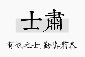 士肃名字的寓意及含义