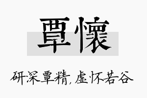 覃怀名字的寓意及含义