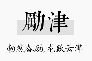 励津名字的寓意及含义