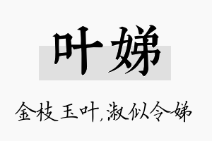 叶娣名字的寓意及含义