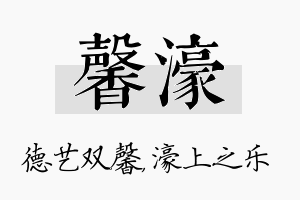 馨濠名字的寓意及含义