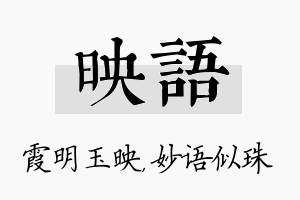 映语名字的寓意及含义