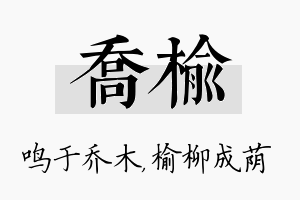 乔榆名字的寓意及含义