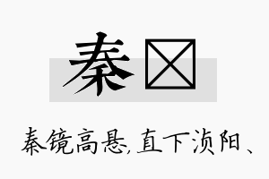 秦浈名字的寓意及含义