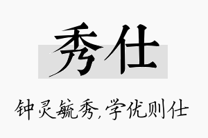 秀仕名字的寓意及含义