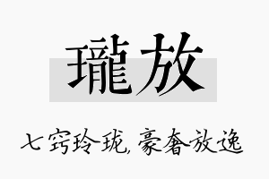 珑放名字的寓意及含义