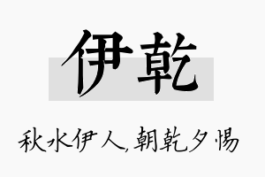 伊乾名字的寓意及含义